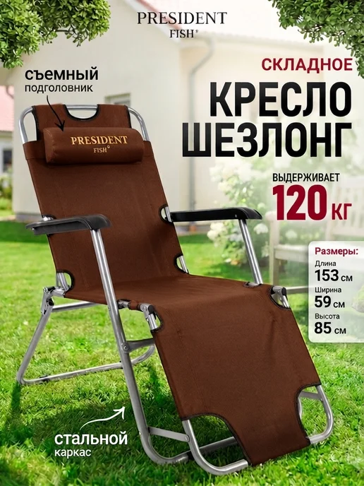PRESIDENT FISH Шезлонг садовый "President Fish" 8750 214 коричневый, коричневый