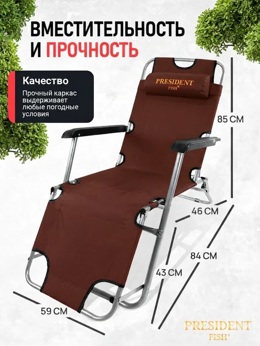 PRESIDENT FISH Шезлонг садовый "President Fish" 8750 214 коричневый, коричневый, фото 2