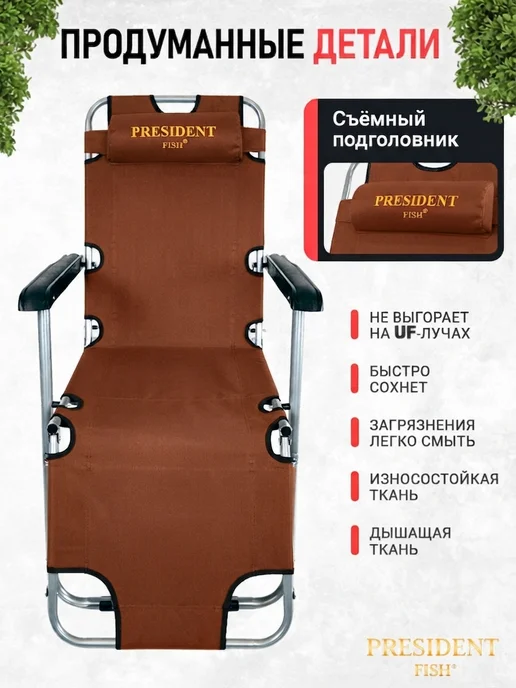 PRESIDENT FISH Шезлонг садовый "President Fish" 8750 214 коричневый, коричневый, фото 3