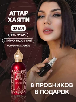 Масляные духи Хаяти с феромонами Hayati 30 мл +8 подарков Nova Parfum 206754762 купить за 1 873 ₽ в интернет-магазине Wildberries