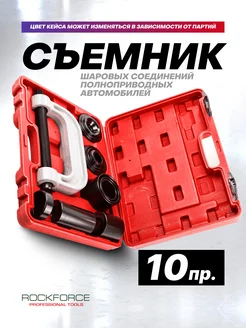 Набор инструментов для шаровых опор, 10 предметов ROCKFORCE 206755491 купить за 2 820 ₽ в интернет‑магазине Wildberries