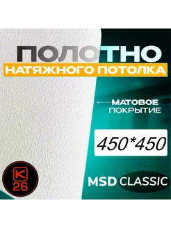 Полотно натяжного потолка 450*450 см матовое, MSD classic Комплект 26 206757353 купить за 4 641 ₽ в интернет-магазине Wildberries