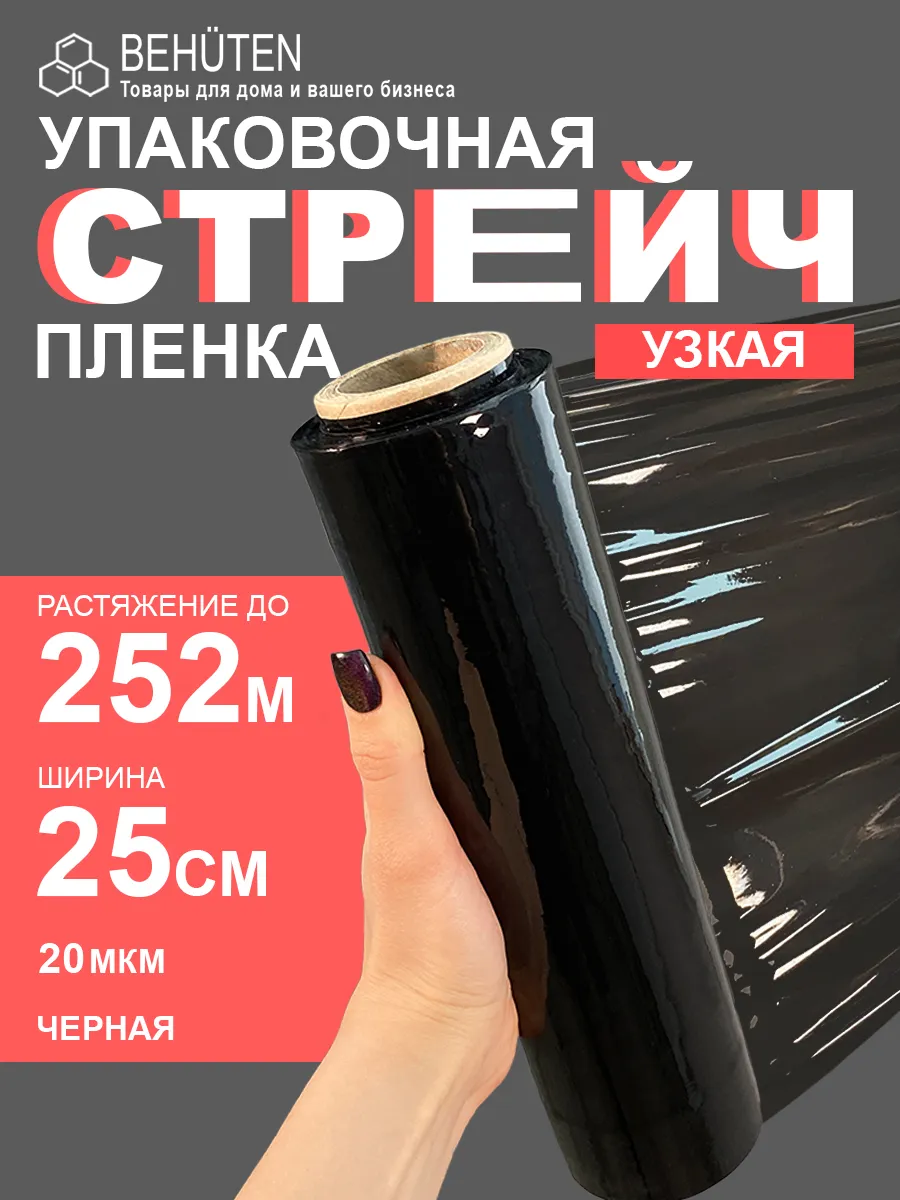 Стрейч пленка упаковочная черная