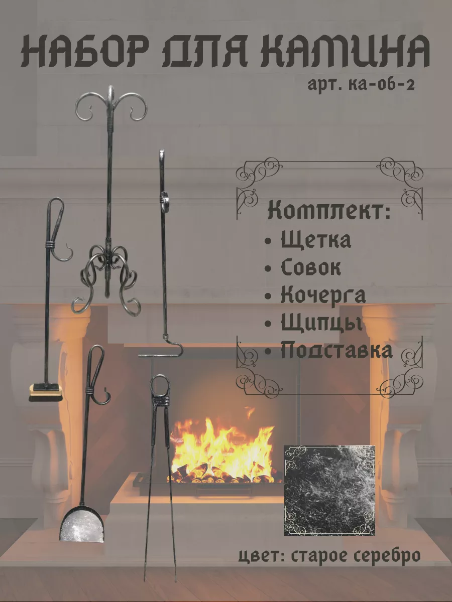 Набор для камина КА-06