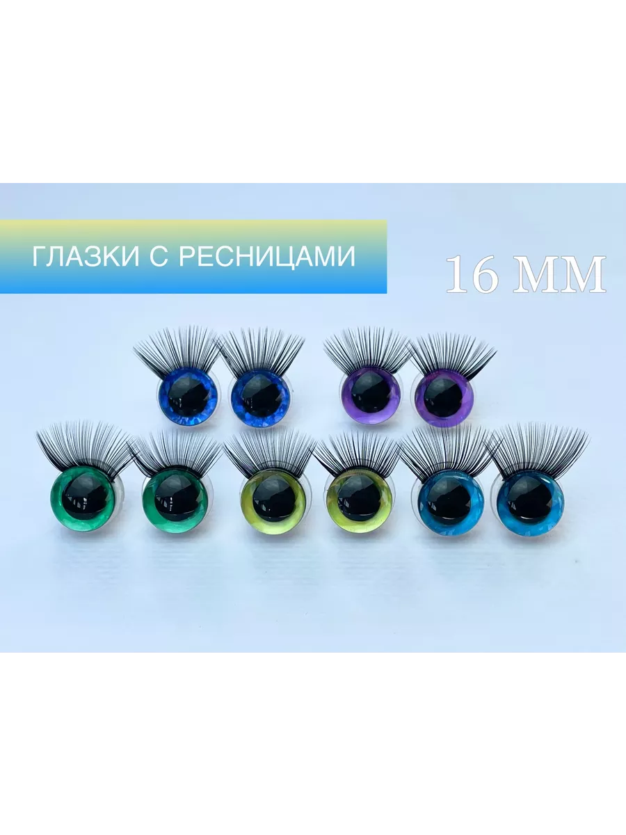 Глазки с ресницами для игрушек 16 ММ 3 D