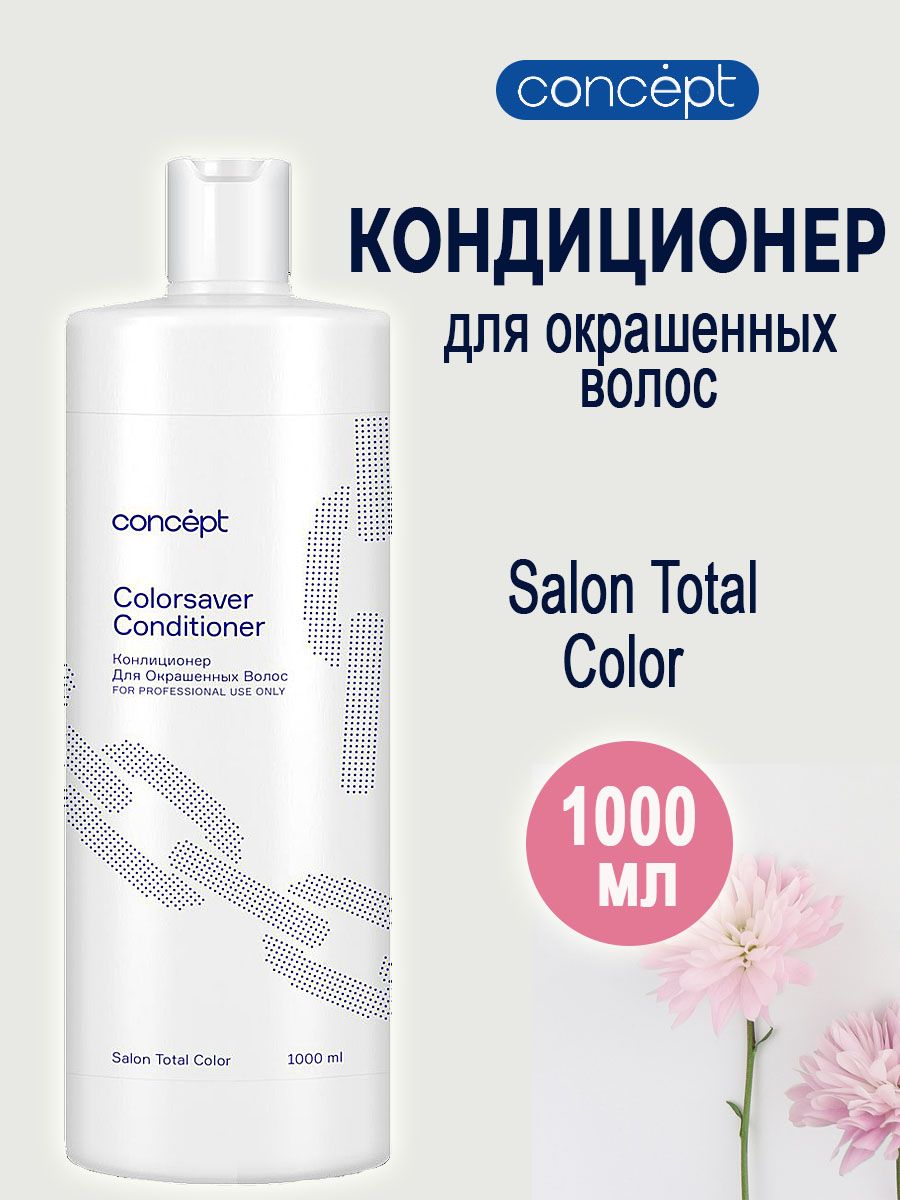 Concept шампунь Salon total сolorsaver. Concept шампунь для окрашенных волос (сolorsaver Shampoo), 1000 мл. Кондиционер для окрашенных волос концепт. Кондиционер для светлых волос.