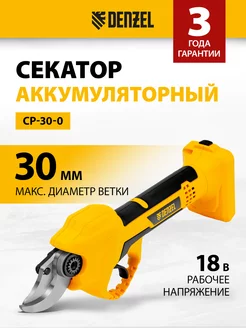 Секатор аккумуляторный садовый CP-30-0 18В 2Ач, DENZEL 59436 Denzel 206765664 купить за 10 752 ₽ в интернет-магазине Wildberries