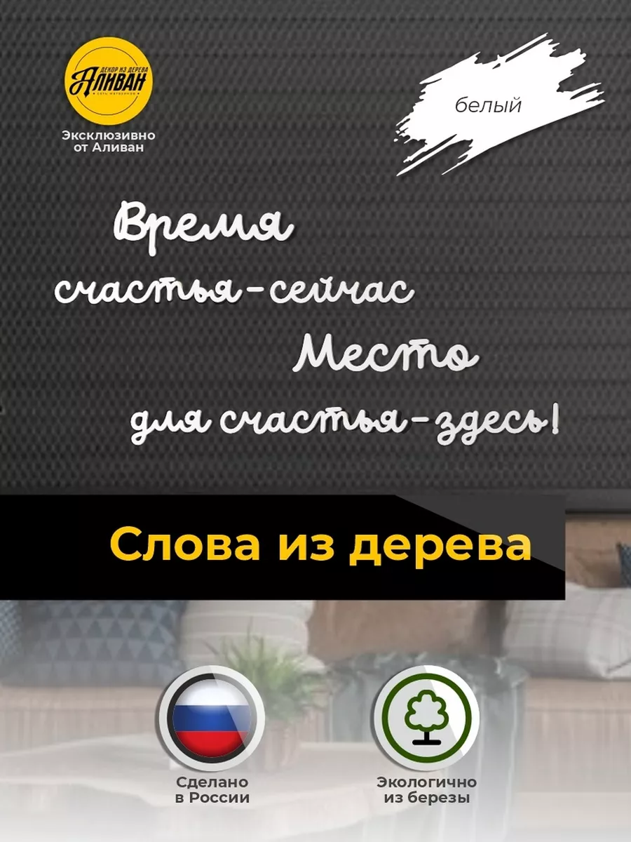 Декор на стену, деревянные надписи Место для счастья - здесь Аливан  206766004 купить за 531 ₽ в интернет-магазине Wildberries