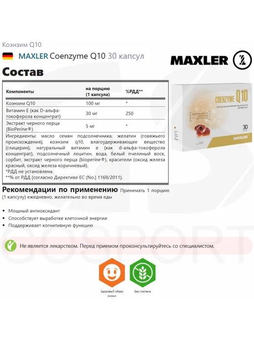MAXLER Антиоксидант Коэнзим Q10 с Витамином Е и BioPerine, 30 капсу, вариант, фото 2
