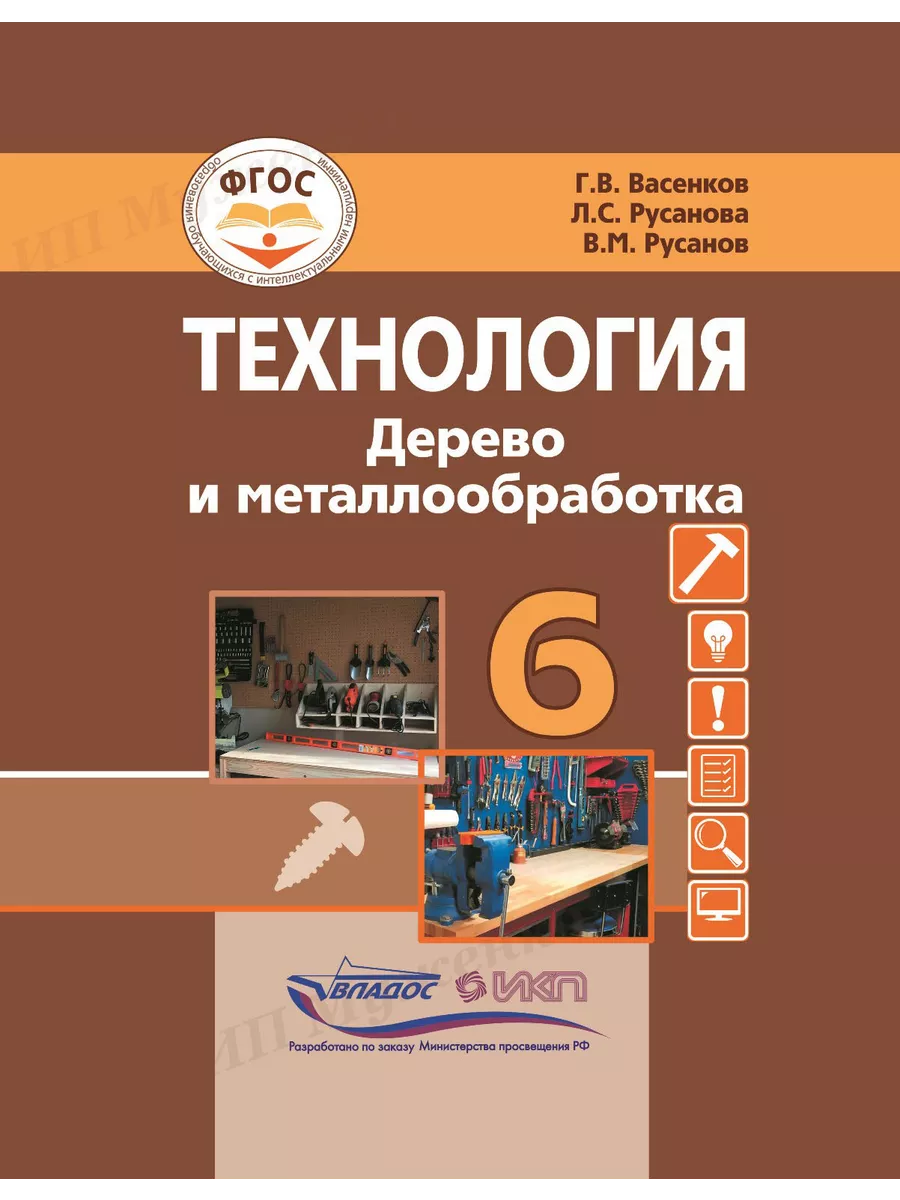 Технология. Дерево и металлообработка. 6 класс Издательство Владос  206769111 купить за 1 486 ₽ в интернет-магазине Wildberries