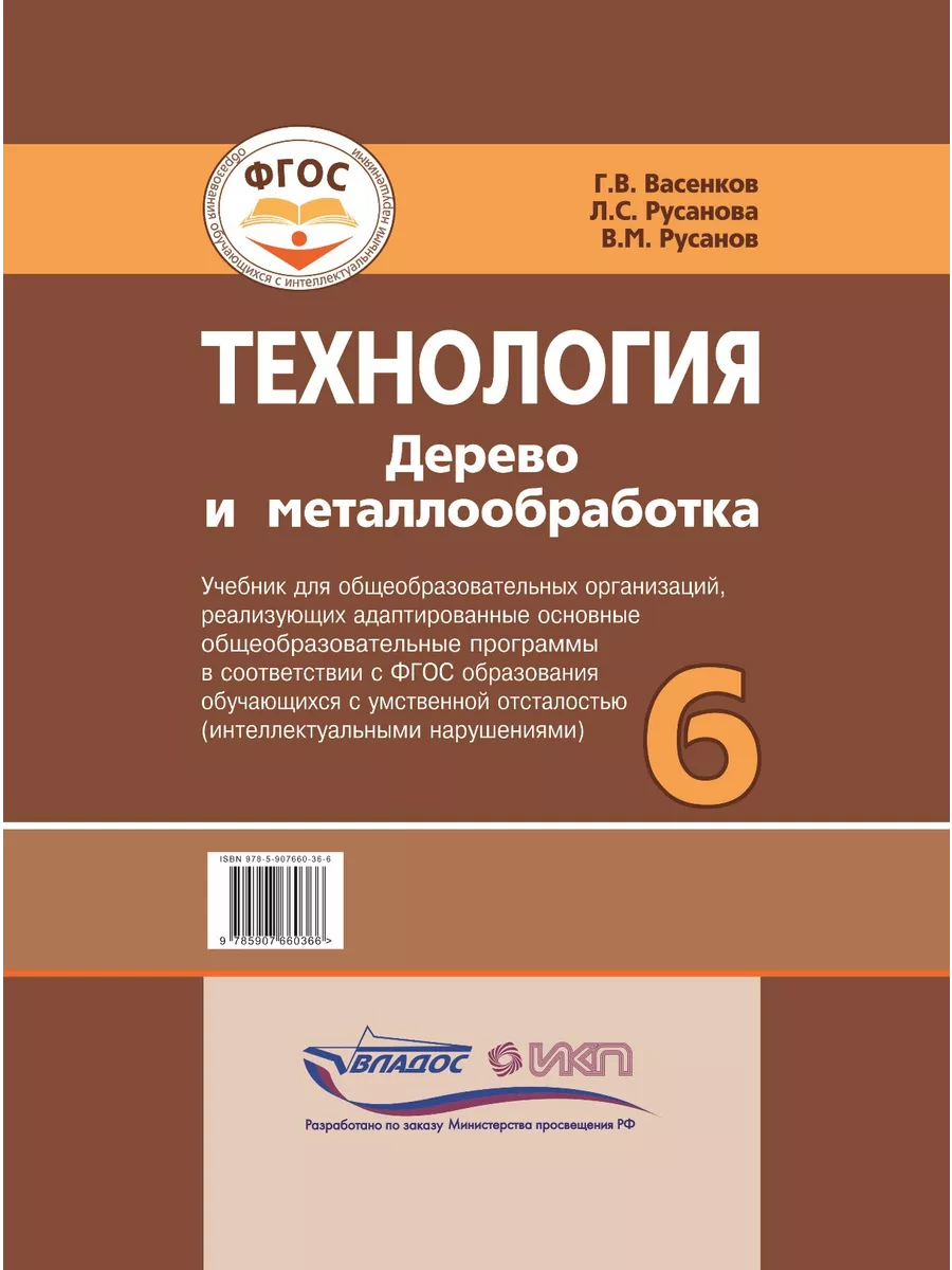 Технология. Дерево и металлообработка. 6 класс Издательство Владос  206769111 купить за 1 486 ₽ в интернет-магазине Wildberries