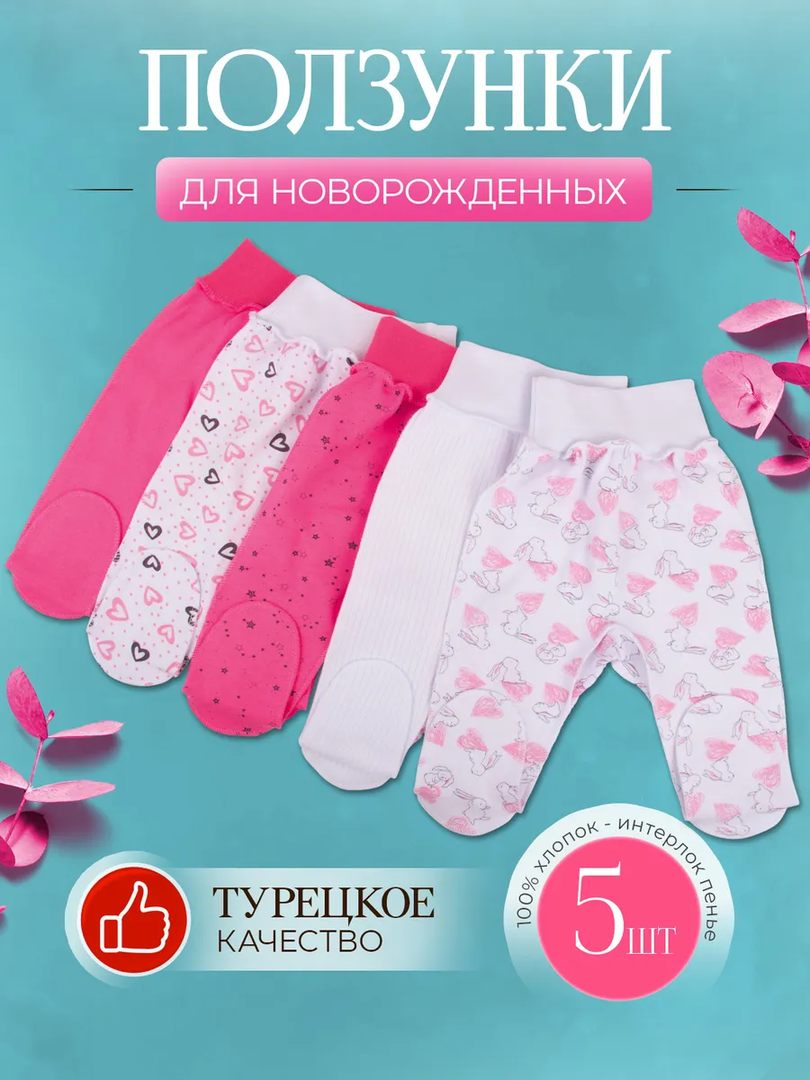 Набор детских ползунков...