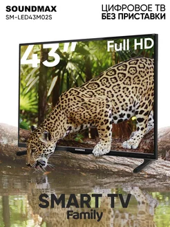 Телевизор SMART TV SM-LED43M02S, HD Ready Soundmax 206770410 купить за 17 893 ₽ в интернет-магазине Wildberries