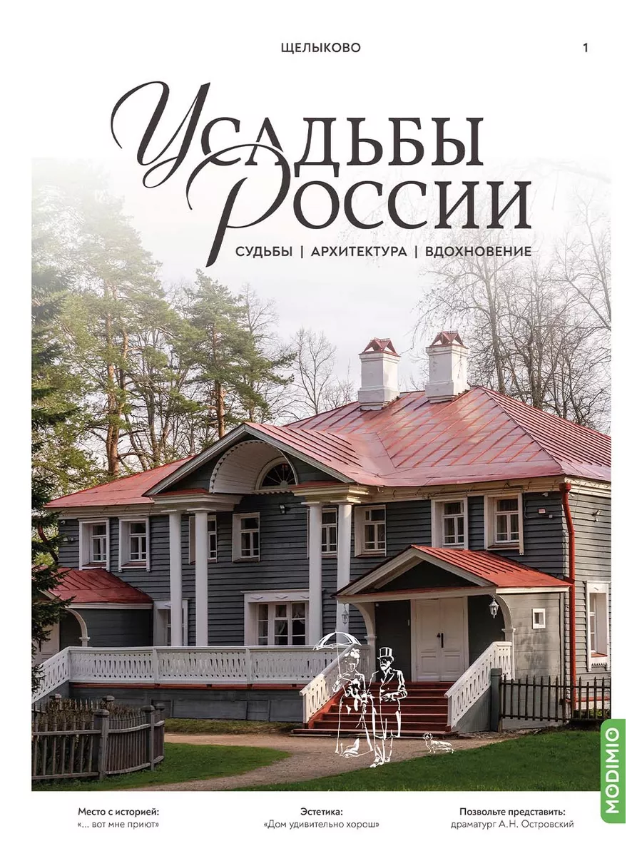 Усадьбы России, Выпуск №1, Усадьба Щелыково MODIMIO 206771773 купить за 266  ₽ в интернет-магазине Wildberries