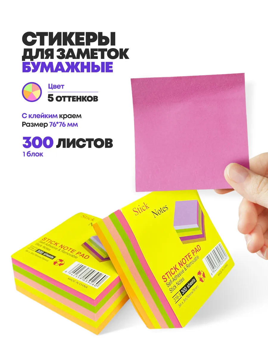 Стикер для заметок самоклеящиеся бумажные
