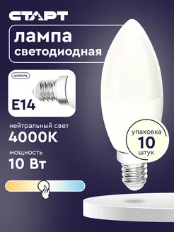 Светодиодные лампочки E14 10Вт 4000К 10 штук СТАРТ 206776471 купить за 550 ₽ в интернет-магазине Wildberries