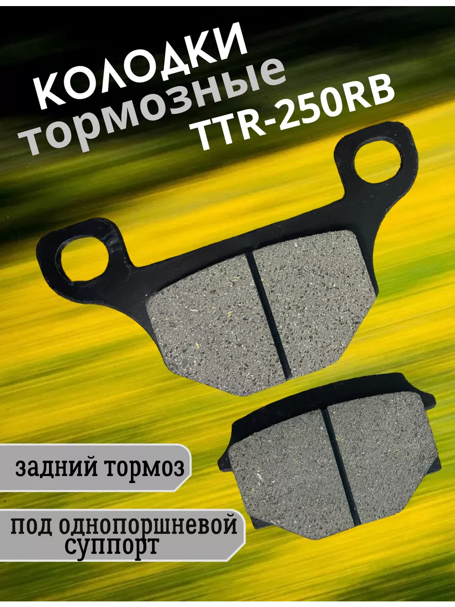 Тормозные колодки дисковые ТТР 250