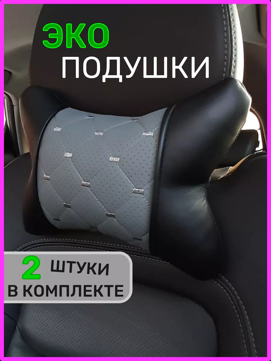 Подушки автомобильные на подголовник в машину эко кожа 2шт SVP 206777570  купить за 828 ₽ в интернет-магазине Wildberries