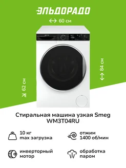 Стиральная машина узкая WM3T04RU Smeg 206778408 купить за 80 199 ₽ в интернет-магазине Wildberries