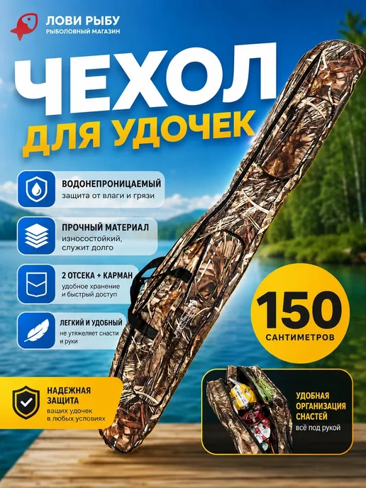 ЛОВИ РЫБУ Чехол для удочек 150 см 2 отдела, зеленый