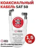 Коаксиальный TV кабель SAT-50 1.5 м DORI 206781022 купить за 211 ₽ в интернет‑магазине Wildberries