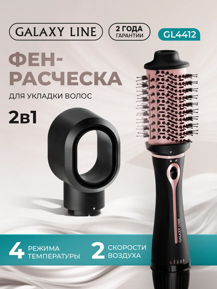 Фен щетка для волос GL4412