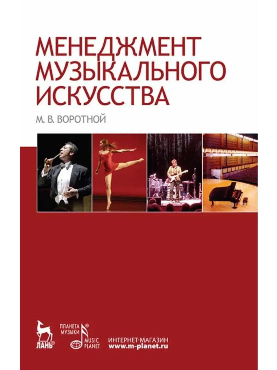 Менеджмент музыкального искусства. Учебное пособие для вузов