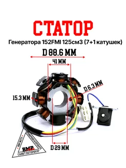 Статор генератора 152FMI 125см3 (7+1 катушек) BMP-moto 206782866 купить за 1 808 ₽ в интернет-магазине Wildberries