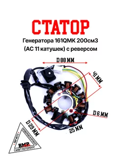 Статор генератора 161QMK 200см3 (AC 11 катушек) с реверсом BMP-moto 206782885 купить за 2 115 ₽ в интернет-магазине Wildberries