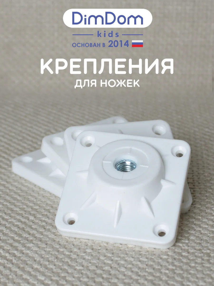 Крепление для мебельных ножек №4 цвет "Белый" 4 шт.