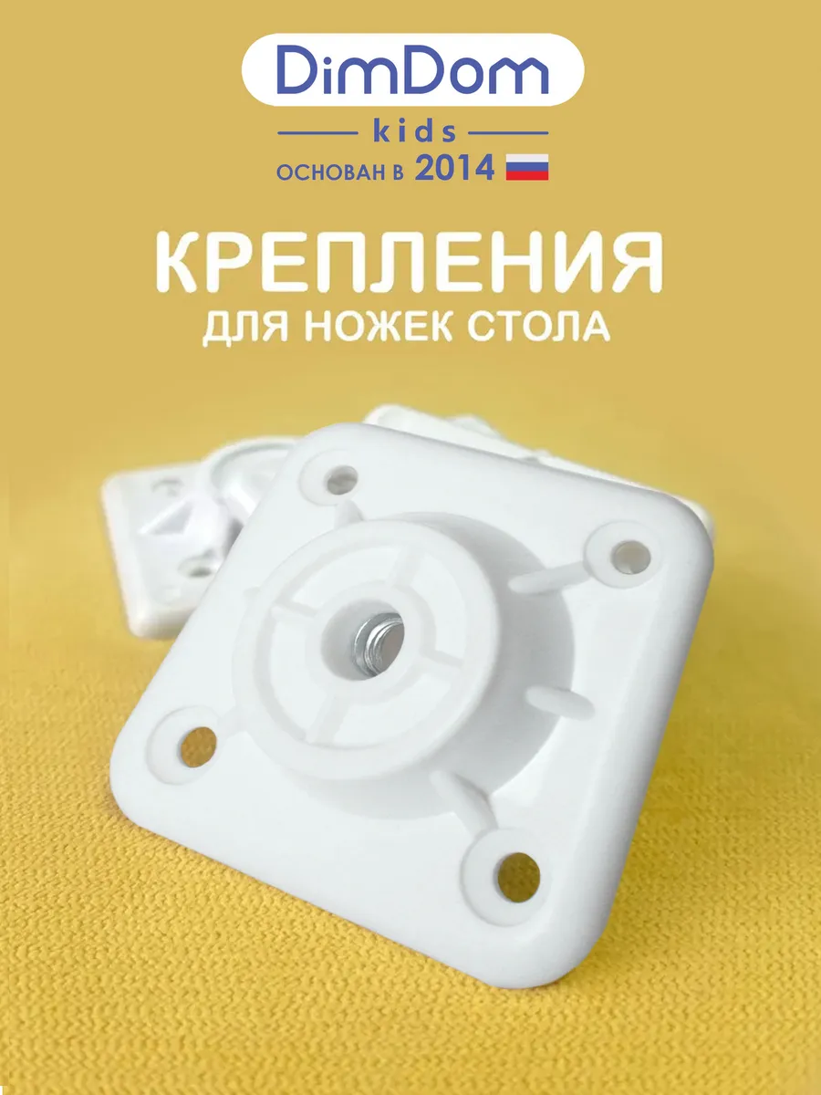 Крепление для мебельных ножек №1 цвет "Белый" 4 шт