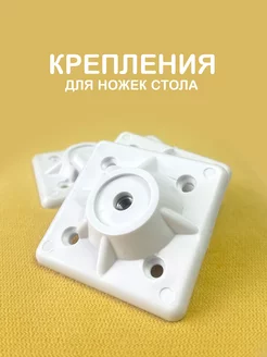 Крепление для мебельных ножек №1 цвет "Белый" 4 шт DIMDOMkids 206782945 купить за 256 ₽ в интернет-магазине Wildberries