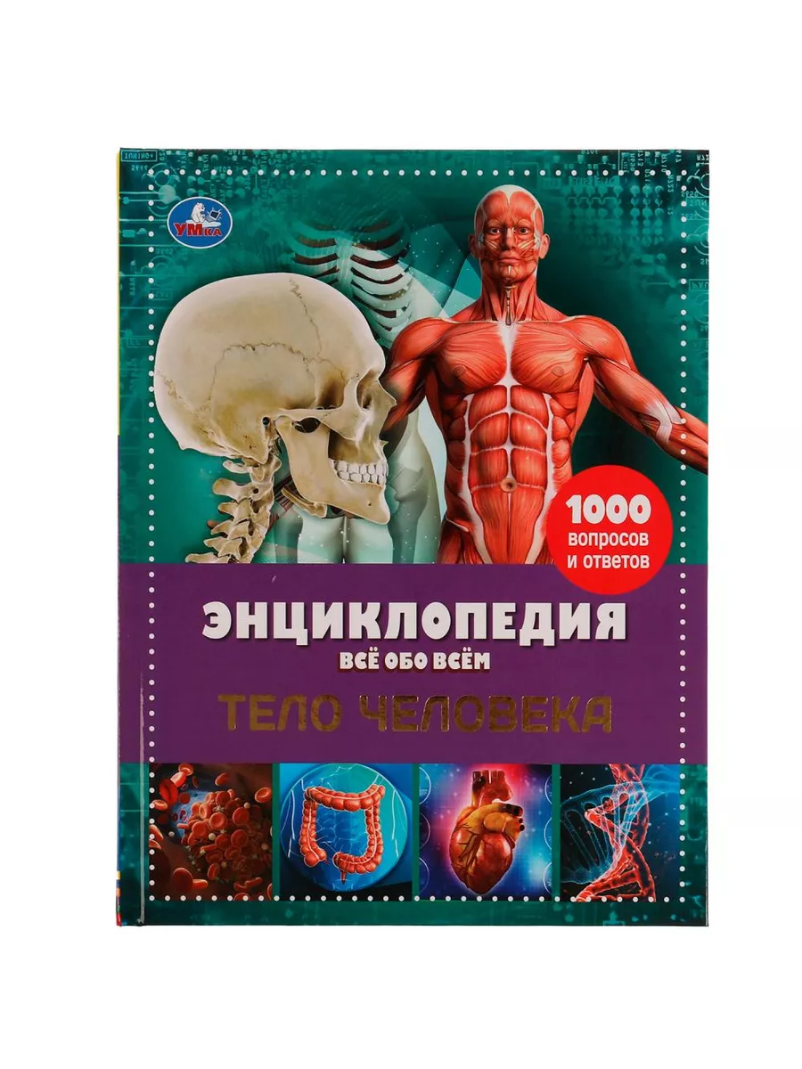 Тело человека. Энциклопедия с развивающими заданиями