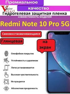 Гидрогелевая защитная пленка для Xiaomi Redmi Note 10 Pro 5G Velari-Shop 206784195 купить за 173 ₽ в интернет-магазине Wildberries