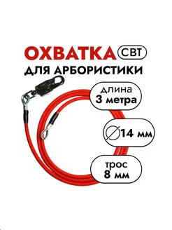 Охватка для арбористики О-14 8, Карабин Ст (3 м) СВТ 206786721 купить за 6 874 ₽ в интернет-магазине Wildberries