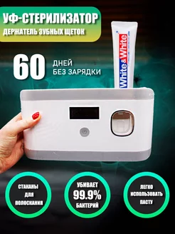 Стерилизатор для зубных щеток с дозатором пасты MaxBoom 206787169 купить за 1 628 ₽ в интернет-магазине Wildberries