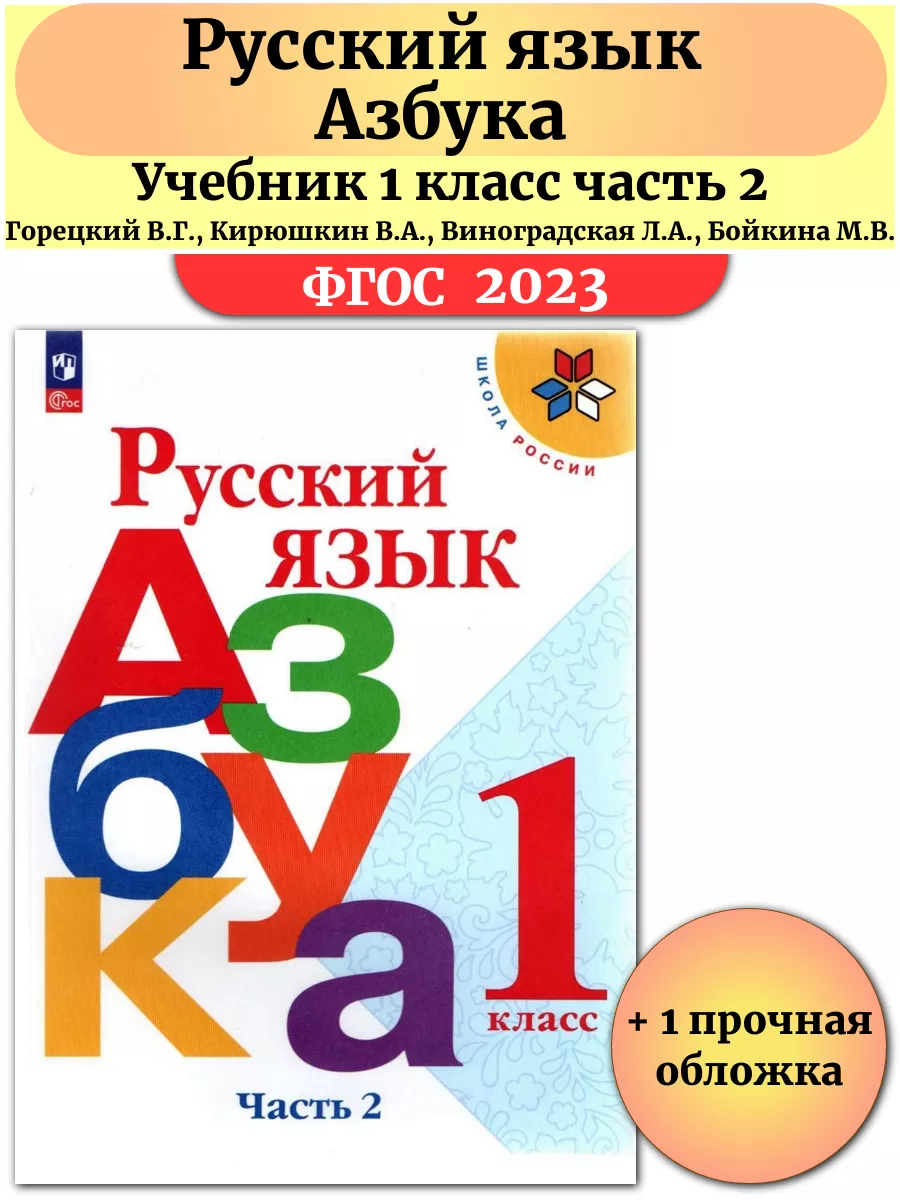 Русский язык. Азбука. 1 класс. Учебник. Часть 2. 2023. Горецкий В.Г. Просвещение