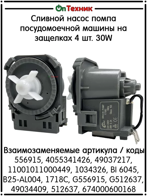 Ontehnik Сливной насос помпа посудомоечной машины 4 защелки. 30W, 30 Вт