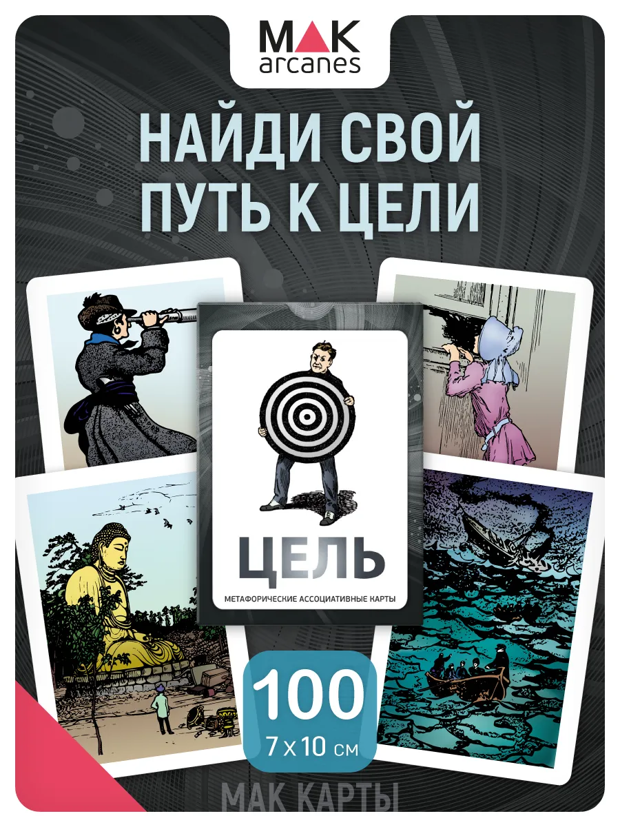 Цель Метафорические МАК карты Коучинг