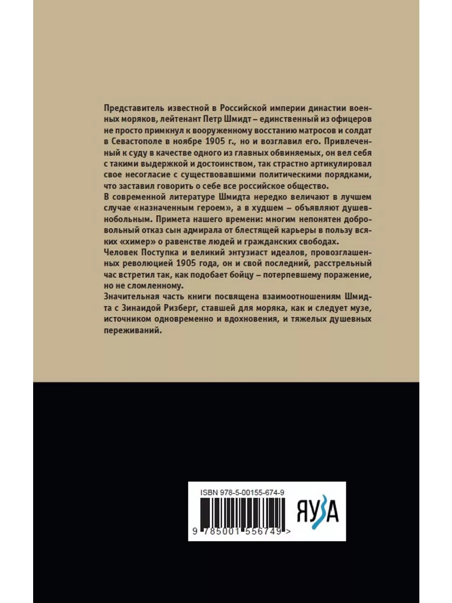 Лейтенант Шмидт. Великий энтузиаст девятьсот пятого года Яуза 206792372  купить за 779 ₽ в интернет-магазине Wildberries