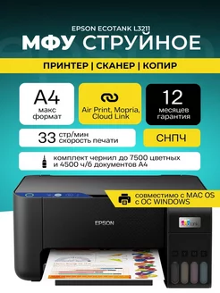 МФУ струйное EPSON EcoTank L3211 цветное EPSON 206792990 купить за 18 751 ₽ в интернет-магазине Wildberries