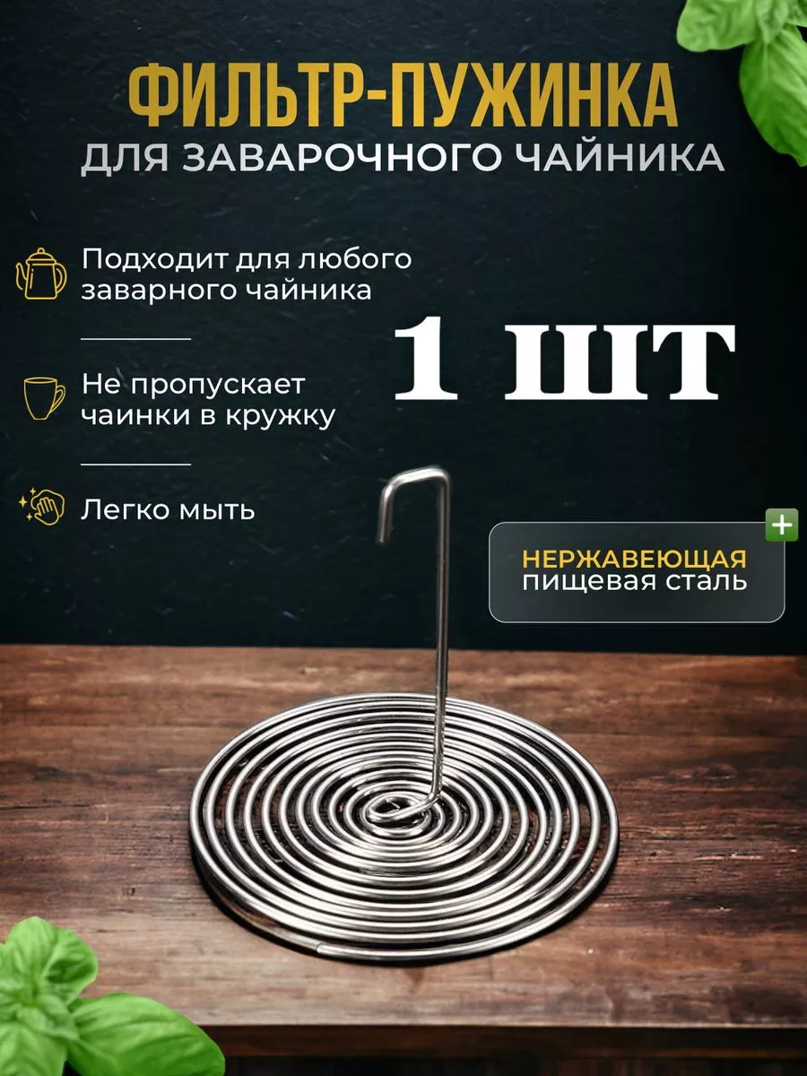 Ситечко пружинка в носик чайника