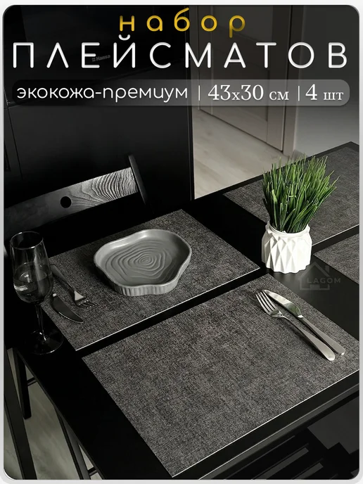 LAGOM market салфетки на стол под тарелки прямоугольные сервировочные, вариант
