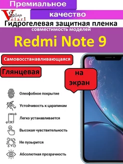 Гидрогелевая защитная пленка для Xiaomi Redmi Note 9 Velari-Shop 206796970 купить за 173 ₽ в интернет-магазине Wildberries