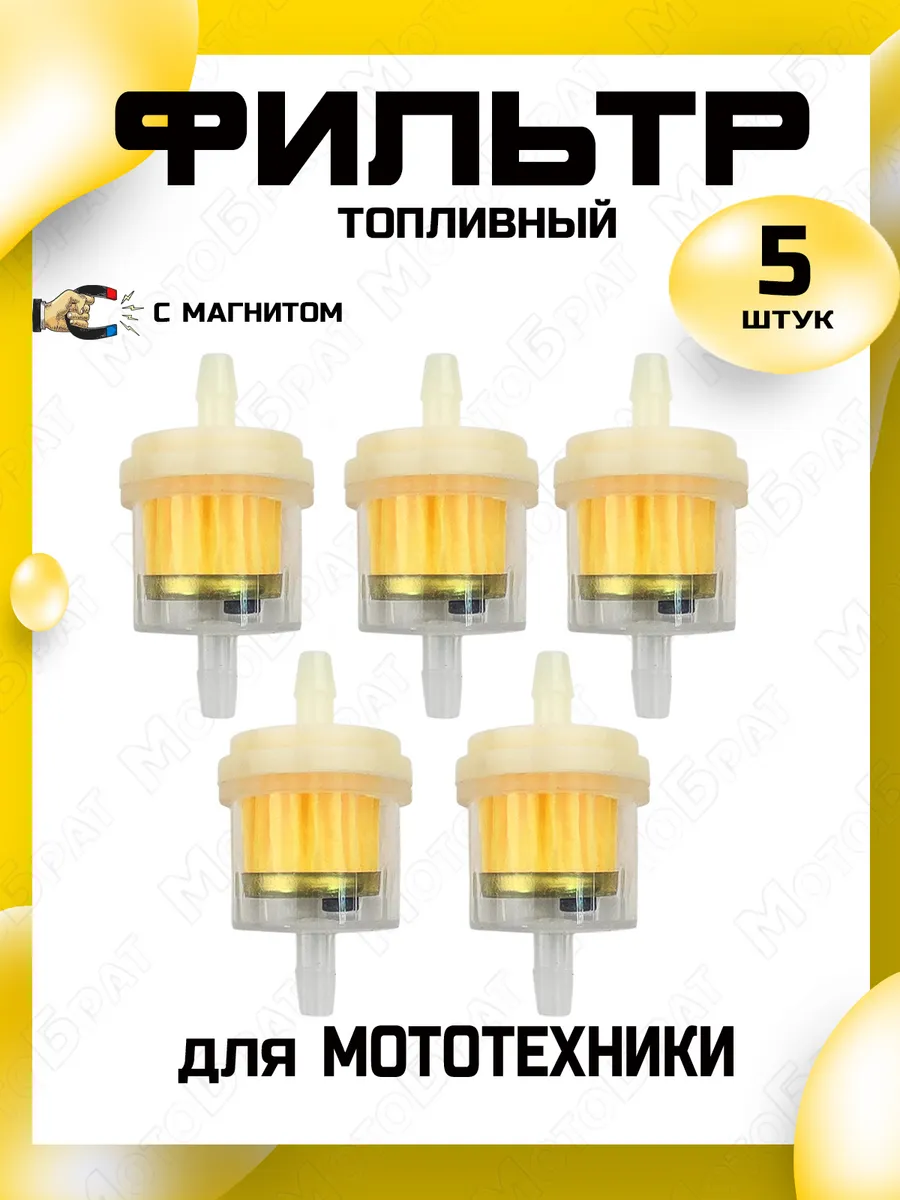 Фильтр топливный с магнитом для мотоцикла,мопеда,скутера