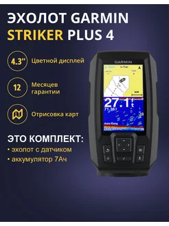 Эхолот Garmin Striker Plus 4+АКБ 7Ач GARMIN 206798262 купить за 20 900 ₽ в интернет-магазине Wildberries