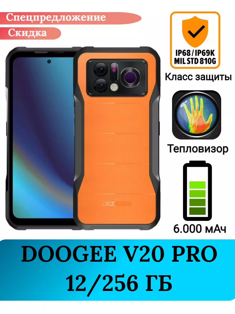 Защищенный смартфон V20 PRO, 12/256 Gb DOOGEE 206799018 купить в  интернет-магазине Wildberries