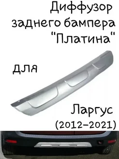 Диффузор заднего бампера Ларгус "Платина" DECOTUNING 206799697 купить за 2 018 ₽ в интернет-магазине Wildberries