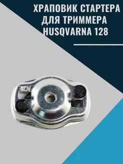 Храповик стартера для триммера HUSQVARNA 128 husqvarna 206800800 купить за 340 ₽ в интернет-магазине Wildberries