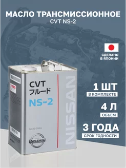 Масло трансмиссионное синтетическое Nissan "CVT NS-2", 4л Nissan 206801209 купить за 2 992 ₽ в интернет-магазине Wildberries